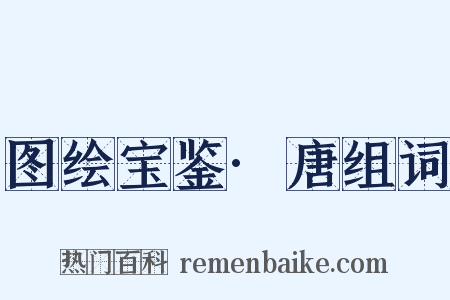 图绘宝鉴·唐组词是什么意思的图片